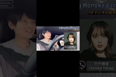 【PART ①】Calling HONOKA 【矢作穂香】