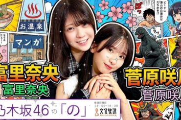 🌸【神回】「振袖、似合ってたよ（棒）」新成人・菅原咲月をイジり倒す冨里奈央ｗ なおさつコンビの成人式トークが最高すぎる｜乃木坂46の「の」