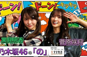 📻【乃木のの】黒見明香の"圧"に菅原咲月が思考停止！？「野球とカンフーの話はやめてください（笑）」カオスすぎる先輩後輩トーク