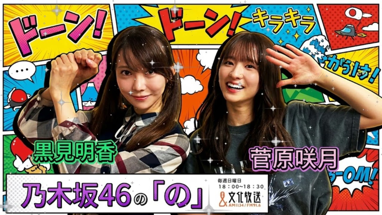 📻【乃木のの】黒見明香の”圧”に菅原咲月が思考停止!?「野球とカンフーの話はやめてください(笑)」カオスすぎる先輩後輩トーク 📻【乃木のの】黒見明香の"圧"に菅原咲月が思考停止!?「野球とカンフーの話はやめてください(笑)」カオスすぎる先輩後輩トーク
