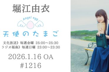 堀江由衣の天使のたまご 第1216回