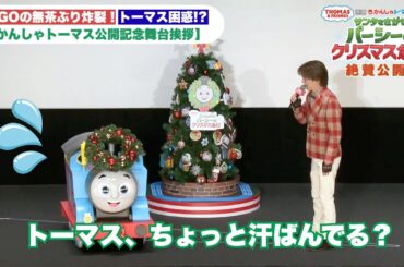 DAIGOの無茶ぶり炸裂！トーマス困惑!?【映画 きかんしゃトーマス サンタをさがせ！パーシーのクリスマス急行』公開記念舞台挨拶】