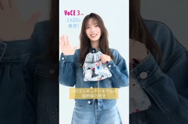 田村保乃 1月22日発売！VOCE3月号の表紙を飾るのは櫻坂46のVOCEレギュラーモデルの田村保乃さん！Special edition増刊の表紙は、VOCEでは珍しくデニムの衣装を着て登場！