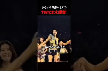 ツウィのミスにメンバー全員大爆笑！#kpop #twice #tzuyu #mina #nayeon #sana