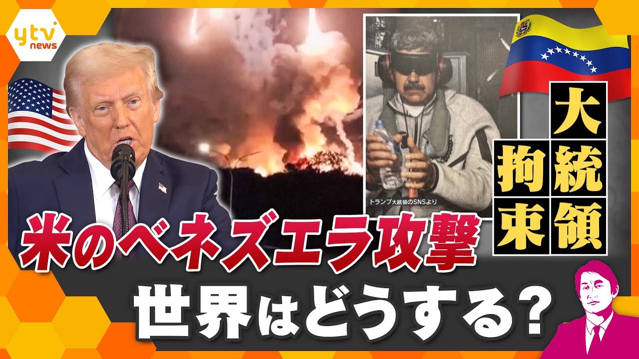 【タカオカ解説】2026年衝撃的幕開け アメリカによるベネズエラ攻撃、軍事作戦で大統領拘束 世界はどうする?日本は? 【タカオカ解説】2026年衝撃的幕開け アメリカによるベネズエラ攻撃、軍事作戦で大統領拘束 世界はどうする?日本は?