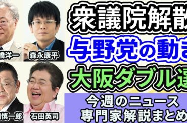 高橋洋一、森永康平、須田慎一郎、石田英司ニュース解説まとめ「衆議院解散報道を受けて与野党の動き」「大阪ダブル選、維新の狙い」１月１２日～１６日放送分