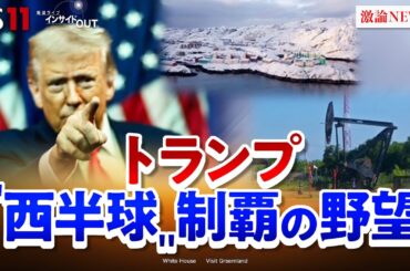 【ドンロー主義】トランプ氏の野望！ベネズエラの今後と米国の西半球制覇は？ 　ゲスト：石井正文（りそな総合研究所理事 ／ 元駐インドネシア大使）舛添要一（国際政治学者）BS11　インサイドOUT
