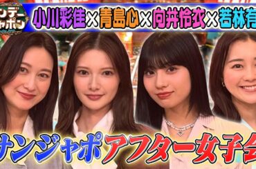 【小川彩佳×話題の俳優•青島心×向井怜衣×若林有子アナ】2025/12/21