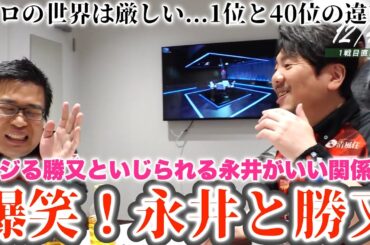 【永井孝典】イジる勝又といじられる永井がチームにいい雰囲気を出す...爆笑！永井と勝又...プロの世界は厳しい...1位と40位の違いを見た