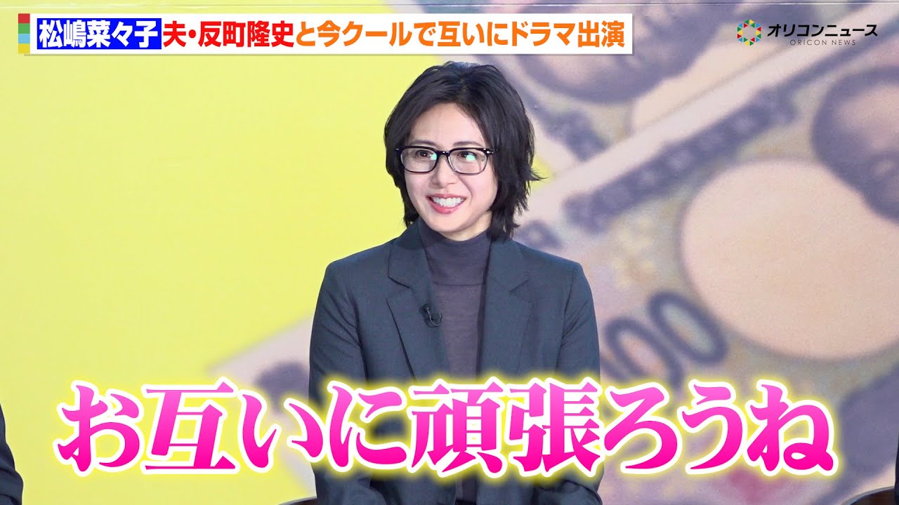 松嶋菜々子、約10年ぶりの連ドラ主演!夫・反町隆史も主演ドラマ開始で励まし合う「お互いに頑張ろうね」 『テレビ朝日系木曜ドラマ「おコメの女-国税局資料調査課・雑国室-」初回放送当日!!記者会見』 松嶋菜々子、約10年ぶりの連ドラ主演!夫・反町隆史も主演ドラマ開始で励まし合う「お互いに頑張ろうね」 『テレビ朝日系木曜ドラマ「おコメの女-国税局資料調査課・雑国室-」初回放送当日!!記者会見』