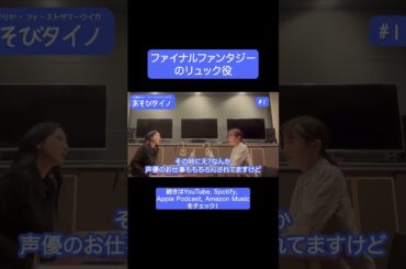 ファイナルファンタジーのリュック役#あそびタイノ #松本まりか #ファーストサマーウイカ #ファイナルファンタジー #ラジオ切り抜き