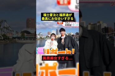 福士蒼汰と福原遥がお似合いすぎる#すごい #芸能人 #恋愛 #shorts