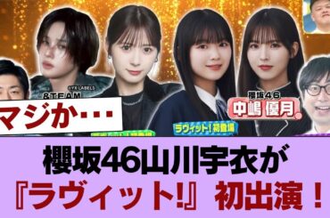 【速報】櫻坂46山川宇衣が『ラヴィット!』初出演！！！ #櫻坂46 #櫻坂46の家