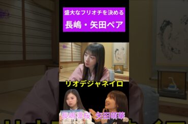 盛大なフリオチを決める長嶋凛桜・矢田萌華ペア