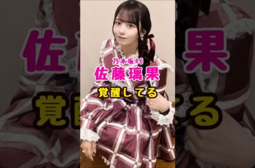 乃木坂46・佐藤璃果が覚醒してる#芸能人 #芸能界 #芸能 #shorts #乃木坂46