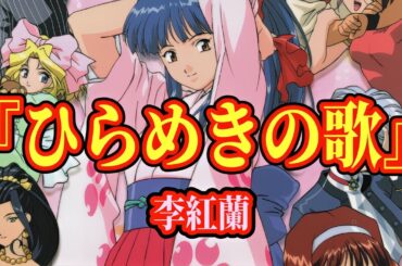 サクラ大戦 BGM 『ひらめきの歌』 FULL 李紅蘭