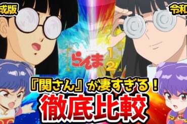【らんま1/2】新旧声優比較！マジで関さん凄すぎる！リメイク比較！らんま1/2アニメ/らんま1/2リメイク/乱馬：山口勝平/呪泉郷ガイド：山寺宏一/ムース：関俊彦 /鬼滅の刃無限城 /鬼舞辻無惨