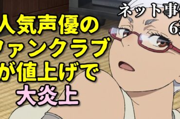 声優オタクが値上げにブチギレ！アニメ声優プチ炎上事件反応集1月2週後半【水樹奈々・高橋李依・アイマス・かのかり】