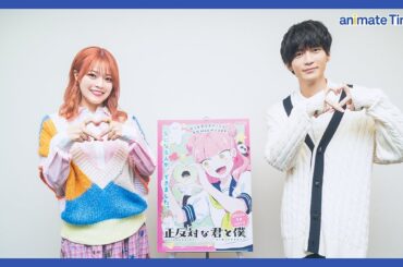 【正反対な君と僕】鈴代紗弓×坂田将吾が語る、青春のドキドキが詰まった作品の魅力【インタビュー】