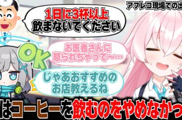 【ブルアカ】コーヒーの飲みすぎでお医者さんに怒られる花守ゆみりさん&止めずにおすすめのお店を教えてくれる小倉唯さん【ブルアカらじお】