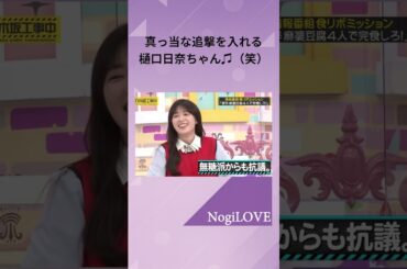 正しい事を伝える♪松村沙友理ちゃん♫と樋口日奈ちゃん♫（笑）