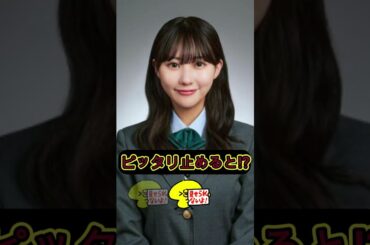 田中美久 ピタ止めチャレンジ #ピタ止めチャレンジ #かわいい #shorts