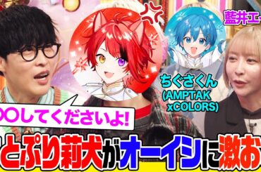 莉犬とちぐさくんの㊙️写真公開でオーイシ大興奮！莉犬激おこの理由とは？藍井エイルの意外な趣味とは？愛理の神ファンサも披露【でしょでしょ‼】