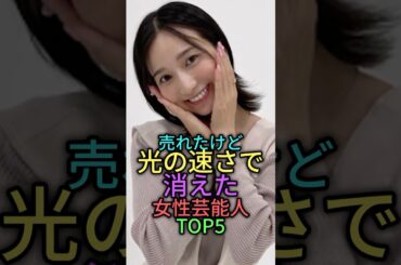売れたけど光の速さで消えた女性芸能人 #雑学 #shorts #shorts #芸能人 #shortvideo #夏川純 #おのののか #アイコニック #三戸なつめ #芹那