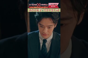 【あざと女子とできすぎ上司】「#五十嵐夫妻は偽装他人」第12話より