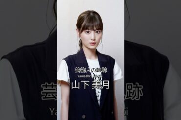 山下美月の歴史 #山下美月 #女優 #芸能人の軌跡 #乃木坂46