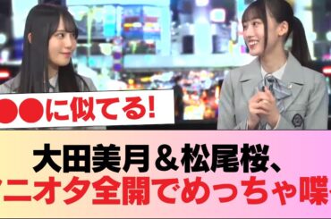 【日向坂46】加入前の激レア写真！？大田美月＆松尾桜、アニオタ全開でめっちゃ喋るw #日向坂46 #日向坂 #日向坂で会いましょう #乃木坂46 #櫻坂46