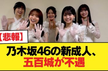 【悲報】乃木坂46の新成人、五百城が不遇【乃木坂46】