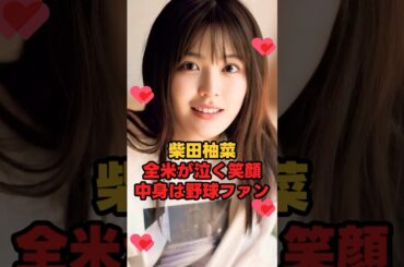 柴田柚菜 全米が泣く笑顔だが中身は野球ファン