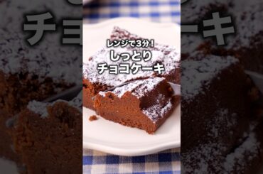 そろそろバレンタインに何作るか決めた？【レンチンチョコケーキ】詳しいレシピは概要欄を見てね #簡単レシピ #チョコレート #スイーツレシピ #バレンタイン #チョコレシピ #レンジで簡単 #レシピ動画