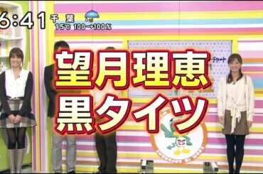 望月理恵　黒タイツ