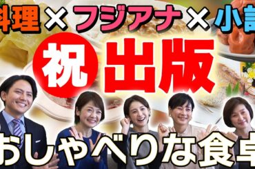 【祝・出版】料理をテーマにフジアナが小説を創作！おしゃべりな食卓