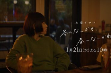 【第2話予告：ロングVer】主演・杉咲花×監督/脚本・今泉力哉「冬のなんかさ、春のなんかね」毎週水曜よる10時【日テレ系 水曜ドラマ】