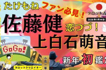 【たけもね占い】佐藤健＆上白石萌音、待望の最新鑑定！たけもねファン必見の鑑定結果が出ました！結婚の可能性は？タロットクリエイター☆小島一晏の【むすびじんに聴いてみた】2026年1月14日・鑑定