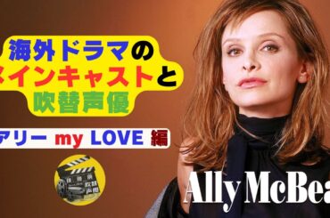 海外ドラマのメインキャストと吹替声優 ★アリー my LOVE 編
