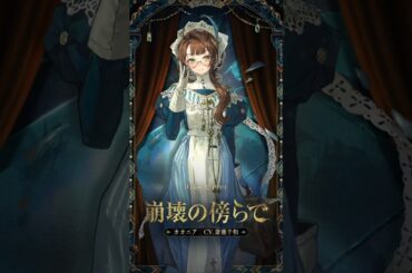 【コスチューム紹介】カカニア「崩壊の傍らで」（CV. #斎藤千和）