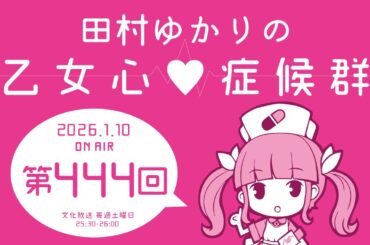 田村ゆかりの乙女心♡症候群 [2026年1月10日OA分アーカイブ]