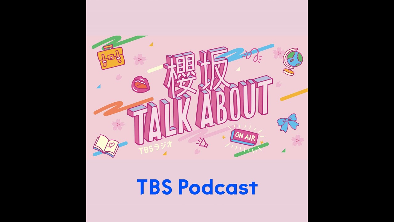 櫻坂TALK ABOUT #28【角砂糖とってきます/大園玲/山﨑天】 櫻坂TALK ABOUT #28【角砂糖とってきます/大園玲/山﨑天】