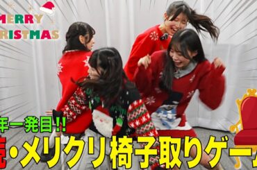 虹コン【続・椅子取りゲーム】年明け尻相撲バトル