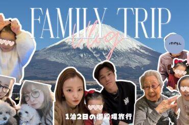 【家族旅行♨️】年始に親子4世代で富士山を見に行ったら...🗻🚗【vlog】