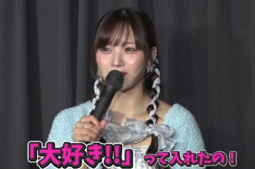 夜中に感情が爆発して推しに気持ちを伝えちゃう稲場愛香