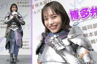 甲冑姿の井桁弘恵　博多弁で宣言、地元福岡の思い出話も　新サービス『vary』新CM発表会