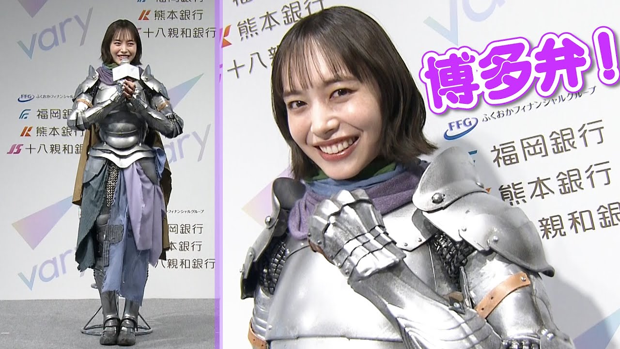甲冑姿の井桁弘恵 博多弁で宣言、地元福岡の思い出話も 新サービス『vary』新CM発表会 甲冑姿の井桁弘恵 博多弁で宣言、地元福岡の思い出話も 新サービス『vary』新CM発表会