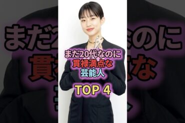 まだ20代なのに貫禄満点な芸能人3選#shorts #short #芸能界 #芸能人 #雑学 #河合優実 #清原果耶 #20代
