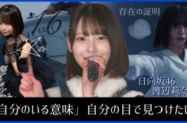 渡辺莉奈が歩んできた選抜への軌跡。そして見つけたい『自分のいる意味』【日向坂46】