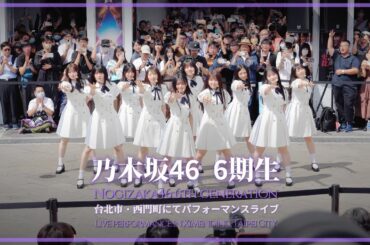【Clip】乃木坂46 6期生、台北市・西門町にてパフォーマンスライブ / Nogizaka46 6th Generation members live in Ximending 2025/10/11